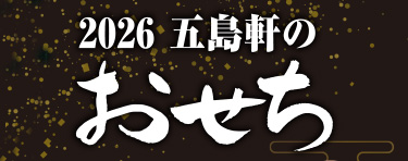 2026 五島軒のおせち