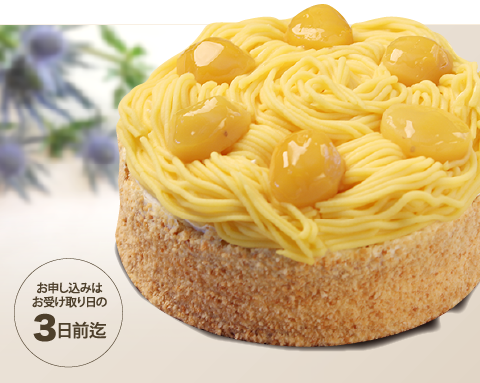 お申し込みはお受け取り日の3日前迄